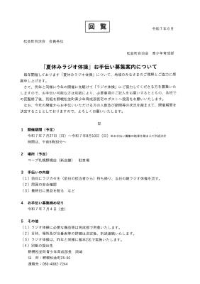 ラジオ体操お手伝い募集