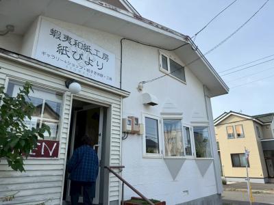 蝦夷和紙工房 紙びより