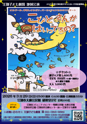３月２９日江別子ども劇場地域公演「こびとさんがはいってるの？」