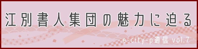 江別書人集団の魅力に迫る