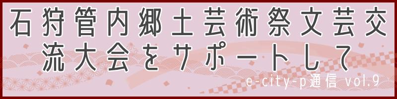 石狩管内郷土芸術祭文芸交流大会をサポートして